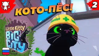 Маленькая картошечка | Little Kitty, Big City | Часть 2