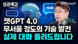 챗GPT 4.0 무서울 정도의 기술 발전, 실제 대화 들려드립니다 - 김덕진 소장 (IT커뮤니케이션연구소) [성공예감 이대호입니다] 2부 심층 인터뷰 | KBS 231109 방송