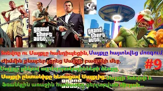 GTA 5 #9 Տռեվռը ու Մայքլը հանդիպեցին,Մայքլը հայտնվեց մոռգում, Ժիմմին քնաբեր լցրեց Մայքլի բաժակի մեջ