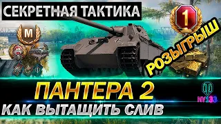 Пантера  2 - Самый страшный немецкий СТ 8 лвл - Использовал невероятно хитрую тактику World of Tanks