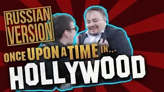 ONCE UPON A TIME IN HOLLYWOOD - Russian Teaser Trailer Parody/Однажды в Голливуде Пародия - Россия