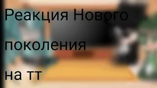 ♤Реакция персанажей Нового поколения на тт♤ ~2 часть~