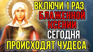 ВКЛЮЧИ Сегодня БЛАЖЕННАЯ КСЕНИЯ СОТВОРИТ ЧУДО! Сильная Молитва Ксении Петербургской о помощи