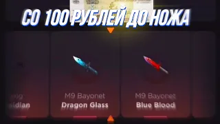 СО 100 РУБЛЕЙ ДО НОЖА НА GGSTANDOFF / ПРОВЕРКА НА ЧЕСТНОСТЬ GGSTANDOFF