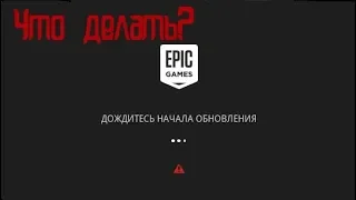 Не обновляется Epic Games Launcher. Решение проблемы!