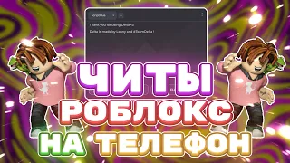 Как СКАЧАТЬ ЧИТЫ Роблокс на ТЕЛЕФОН | Новые ЧИТЫ РОБЛОКС на ТЕЛЕФОН