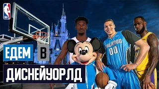 «DISNEY BASKETBALL» / баскетбол возвращается