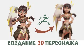 Из 2D в 3D | Создание 3D персонажа в полный рост в  ZBrush