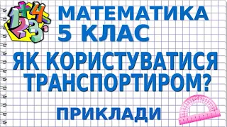 ЯК КОРИСТУВАТИСЯ ТРАНСПОРТИРОМ? ЩО ТАКЕ ТРАНСПОРТИР? Приклади | МАТЕМАТИКА 5 клас