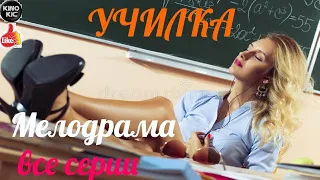 ЗАПРЕЩЕННЫЙ ФИЛЬМ = УЧИЛКА =  мелодрама все серии подряд смотреть.