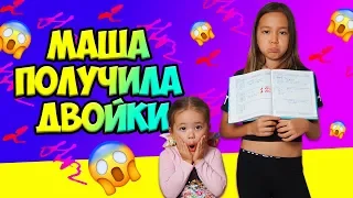 Все  в шоке! Маша получила двойки! Чем все закончилось?