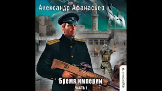 01.01. Александр Афанасьев - Бремя империи #1.