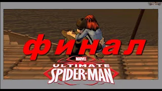 Ultimate Spider-Man - Финал