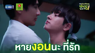 หายงอนนะที่รัก | Magic Of Zero ตอน 'Zero Supporter'