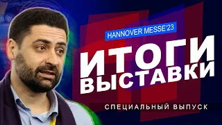 HANNOVER MESSE 2023 |  СПЕЦВЫПУСК