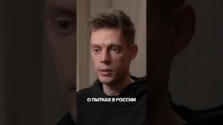 О пытках в России