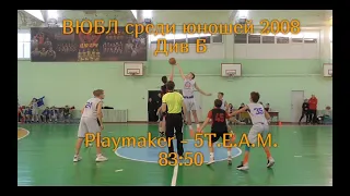 Playmaker - 5TEAM. ВЮБЛ среди юношей 2008. Лучшие моменты матча