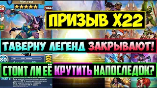 ТАВЕРНУ ЗАКРЫВАЮТ! ПРИЗЫВ Х22 / СТОИТ ЛИ ЕЁ НАПОСЛЕДОК КРУТИТЬ? Empires Puzzles Мистра Summon Tavern