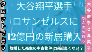 大谷翔平選手🌈ロサンゼルスに12億円の新居購入✨離婚した売主の中古物件は縁起よくない？大谷選手と真美子さんの気持ちをタロットで占う【タロット・占い】#占い#タロット#大谷翔平#大谷選手#真美子夫人