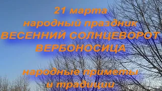 21 марта ВЕСЕННИЙ СОЛНЦЕВОРОТ . ВЕРБОНОСИЦА . народные приметы и традиции