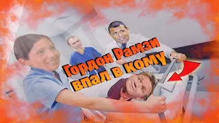 Гордон Рамзи реанимирует ужасный ресторан // Кошмары на кухне (Kitchen Nightmares)