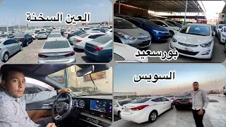 سيارات جمارك العين السخنة السويس و بورسعيد ل ذوي الاحتياجات الخاصة مع احمد الصباغ