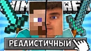 Если бы в майнкрафт добавили реалистичный режим (Minecraft МАШИНИМА)