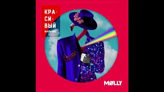 ПРЕМЬЕРА! MOLLY – КРАСИВЫЙ МАЛЬЧИК (29.03.19)