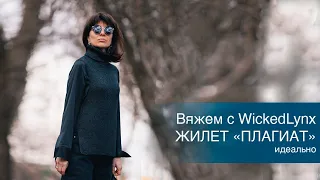 Вяжем с WickedLynx #жилет_плагиат /идеально