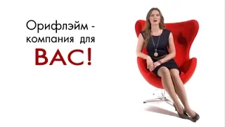 ORIFLAME для клиентов и консультантов