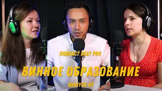 Винное Образование: это важно? И как его получить? (BEAT PRK podcast #7)