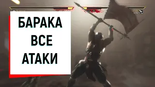 Все атаки Бараки в стиле кочевник Мортал Комбат 11. Как дерётся Барака. Как драться Баракой.