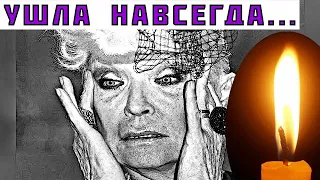 Покинула нас: Иссохшая Светличная тихо ушла от нас…