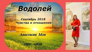 Водолей-ТАРО СЕНТЯБРЬ 2018. Чувства и отношения. Анастасия Мон