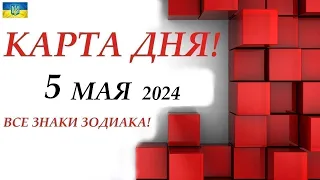 КАРТА ДНЯ 🔴 5 мая 2024🚀События дня ВСЕ ЗНАКИ ЗОДИАКА! Прогноз для вас на колоде ЛЕНОРМАН!