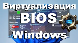 Как включить виртуализацию в BIOS для Windows 10 и Windows 11: шаг за шагом