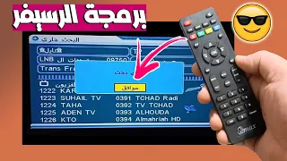 برمجة الرسيفر الصيني 2024