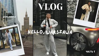 ВАРШАВА VLOG | Дом мечты.Атмосферные прогулки и места.Музей науки Коперника.