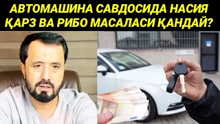 АВТОМОБИЛ САВДОСИДА НАСИЯ ҚАРЗ ВА РИБО МАСАЛАСИ - АБРОР МУХТОР АЛИЙ