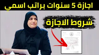 شروط الاجازة 5 سنوات للموظفين براتب اسمي بكتاب رسمي