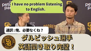 ダルビッシュ選手・英語力アップしている！