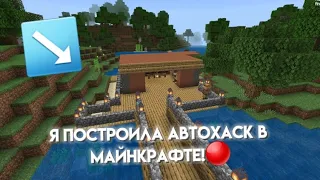 Я построила АВТОХАСК В МАЙНКРАФТЕ!🔴 [Зимний Хаски]