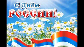 Праздничный концерт, посвящённый Дню России 12.06.2020