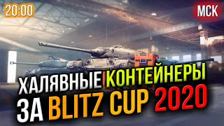 🔴 ФАРМИМ и Открываем ХАЛЯВНЫЕ Контейнеры с КЛЮЧАМИ ✅ За WoT Blitz "CIS" и "Asia" Cup 2020