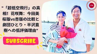 超低空飛行」の真相！花咲舞：今田美桜版vs杏版の比較と劇団ひとり・半沢直樹への低評価理由