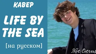 Tubbo - Life By The Sea | RUS COVER | Not Citrus