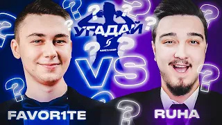 ЧЕМПИОНАТ УГАДАЙ-ка | FAVOR1TE vs RUHA 16 ТУР | ПОСЛЕДНИЙ ВЫПУСК!