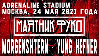 MORGENSHTERN - Yung Hefner (Маятник Фуко, Adrenaline Stadium) | Москва, 24 мая 2021 года