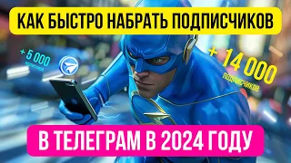 Как быстро набрать подписчиков в Телеграм в 2024 году