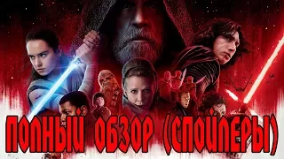 STAR WARS: LAST JEDI (ЗВЕЗДНЫЕ ВОЙНЫ: ПОСЛЕДНИЕ ДЖЕДАИ) - ПОЛНЫЙ РАЗБОР ФИЛЬМА СО СПОЙЛЕРАМИ